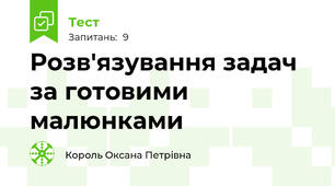Розв'язування задач за готовими малюнками