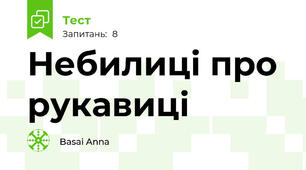 Небилиці про рукавиці