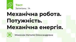 Механічна робота. Потужність. Механічна енергія.