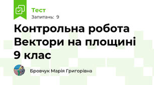 Контрольна робота Вектори на площині 9 клас