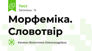 Морфеміка. Словотвір