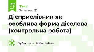 Дієприслівник як особлива форма дієслова (контрольна робота)