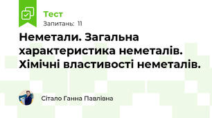 Неметали. Загальна характеристика неметалів. Хімічні властивості неметалів.