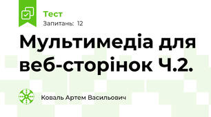 Мультимедіа для веб-сторінок Ч.2.