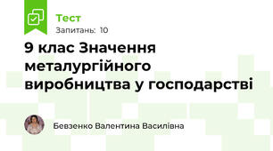 9 клас Значення металургійного виробництва у господарстві