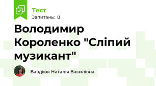 Володимир Короленко "Сліпий музикант"