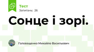 Сонце і зорі.