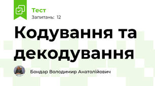 Кодування та декодування