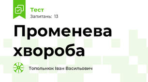 Променева хвороба