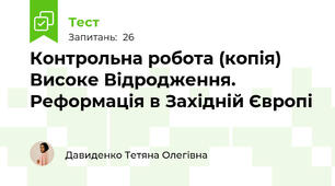 Контрольна робота (копія) Високе Відродження. Реформація в Західній Європі