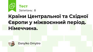   Країни Центральної та Східної Європи у міжвоєнний період. Німеччина.
