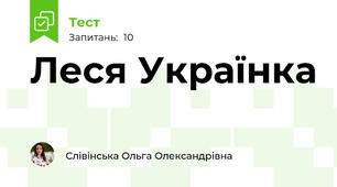 Леся Українка