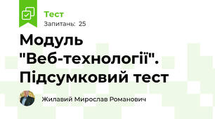 Модуль "Веб-технології". Підсумковий тест
