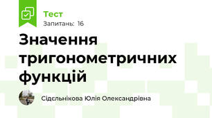 Значення тригонометричних функцій 