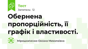  Обернена пропорційність, її графік і властивості.