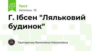 Г. Ібсен "Ляльковий будинок"