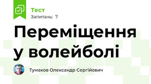 Переміщення у волейболі