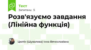 Розв'язуємо завдання (Лінійна функція)