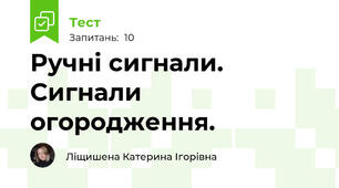 Ручні сигнали. Сигнали огородження.
