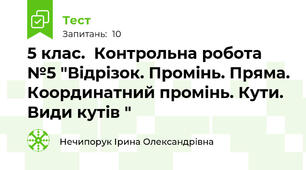 5 клас.  Контрольна робота №5 "Відрізок. Промінь. Пряма. Координатний промінь. Кути. Види кутів "