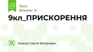 9кл_ПРИСКОРЕННЯ