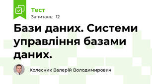 Бази даних. Системи управління базами даних.
