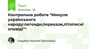 Контрольна робота "Минуле українського народу:легенди,перекази,літописні оповіді""