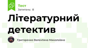 Літературний детектив