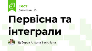 Первісна та інтеграли