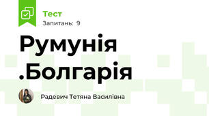 Румунія .Болгарія