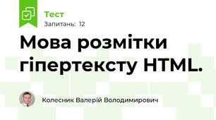 Мова розмітки гіпертексту HTML.