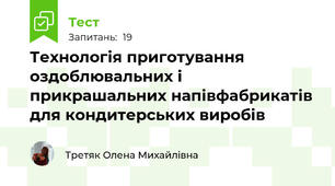 Технологія приготування оздоблювальних і прикрашальних напівфабрикатів для кондитерських виробів