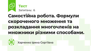 Самостійна робота. Формули скороченого множення та розкладання многочленів на множники різними способами.