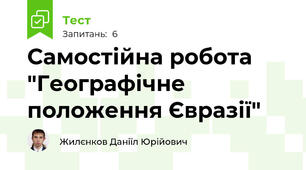 Самостійна робота "Географічне положення Євразії"