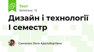 Дизайн і технології І семестр
