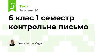 6 клас 1 семестр контрольне письмо