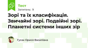 Зорі та їх класифікація. Звичайні зорі. Подвійні зорі. Планетні системи інших зір