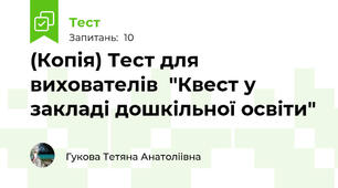 (Копія) Тест для вихователів  "Квест у закладі дошкільної освіти"