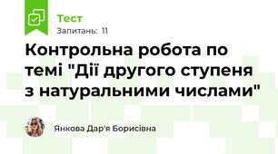 Контрольна робота по темі "Дії другого ступеня з натуральними числами"