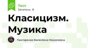 Класицизм. Музика