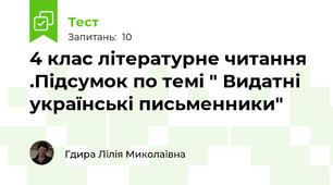 4 клас літературне читання .Підсумок по темі " Видатні українські письменники"