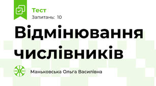 Відмінювання числівників 