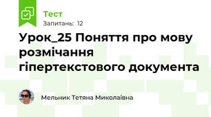Урок_25 Поняття про мову розмічання гіпертекстового документа