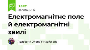 Електромагнітне поле й електромагнітні хвилі