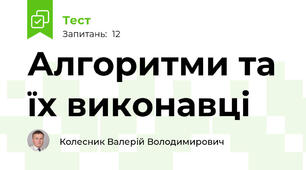Алгоритми та їх виконавці