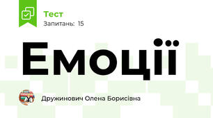 Емоції