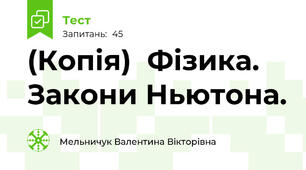 (Копія)  Фізика. Закони Ньютона.