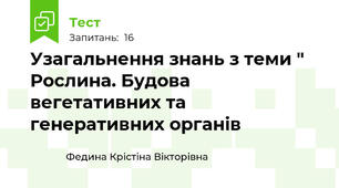 Узагальнення знань з теми " Рослина. Будова вегетативних та генеративних органів
