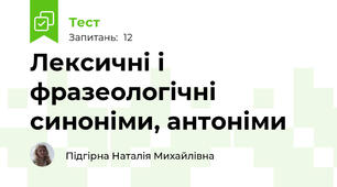  Лексичні і фразеологічні синоніми, антоніми