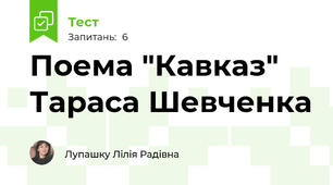 Поема "Кавказ" Тараса Шевченка